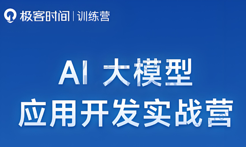 極客 AI全棧開發實戰營 百度網盤下載